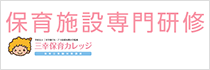保育研修