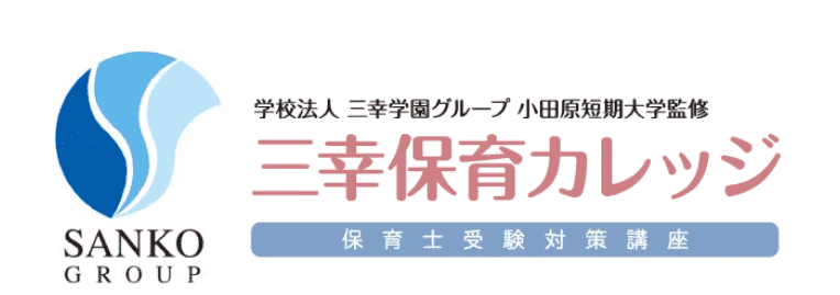 三幸保育カレッジ