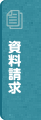 資料請求