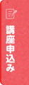 講座申し込み