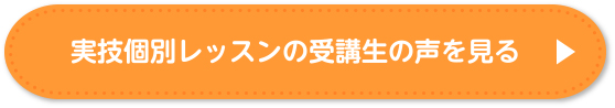 実技個別レッスンの受講生の声を見る