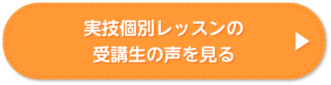 実技個別レッスンの受講生の声を見る