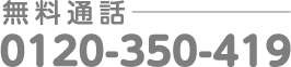 無料通話0120-350-149