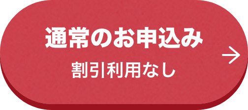 通常のお申込み割引利用なし