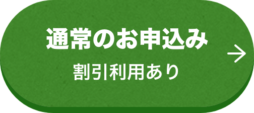 通常のお申込み割引利用あり