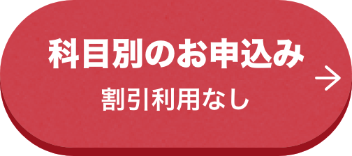科目別のお申込み割引利用なし