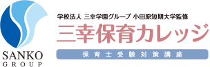 保育士試験の受験対策通信講座なら三幸保育カレッジ