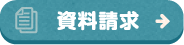 資料請求