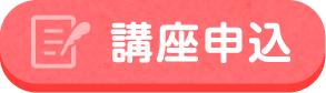 講座申込み