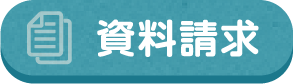 資料請求