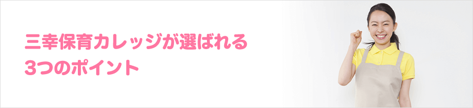 保育士の専門学校 保育士試験の受験対策通信講座なら三幸保育カレッジ