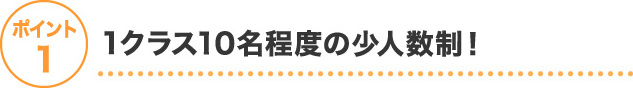 ポイント1