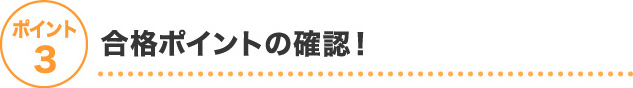 ポイント3