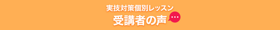 受講生の声
