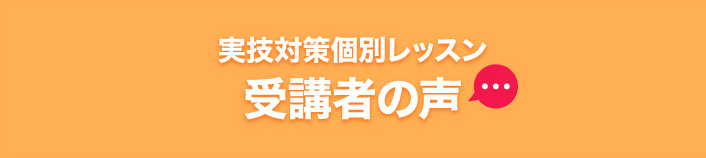 受講生の声