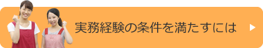 実務経験の条件を満たすには