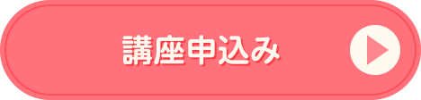 講座申し込み