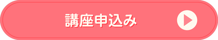 講座申し込み