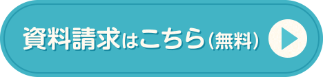 資料請求