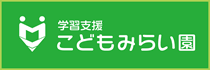 こどもみらい園