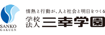 学校法人三幸学園