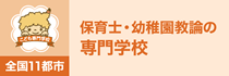 保育士・幼稚園教諭の専門学校