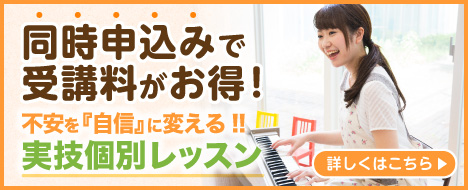 保育士実技個別レッスン
