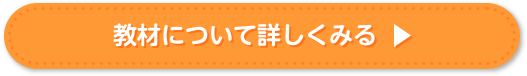 三幸保育カレッジの通信講座教材について詳しくみる