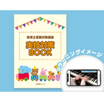 自宅学習ができる実技試験対策教材