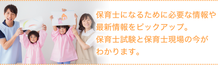 保育士になるために必要な情報や最新情報をピックアップ。保育士試験と保育士現場の今がわかります。