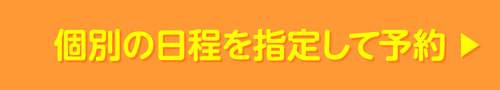 個別の日程を指定して予約