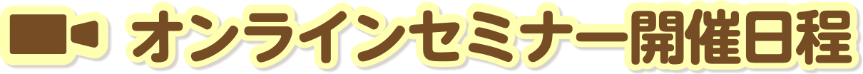 オンラインセミナー開催日程