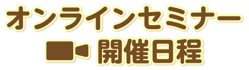 オンラインセミナー開催日程