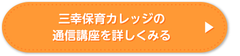 通信講座を詳しく見る