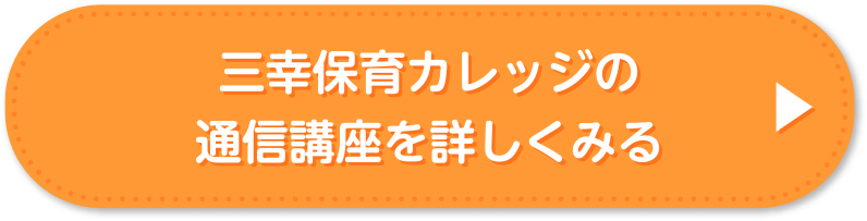 通信講座を詳しく見る