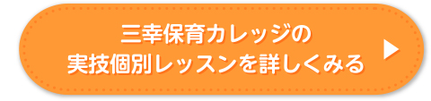実技個別レッスンを詳しくみる