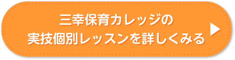 実技個別レッスンを詳しくみる