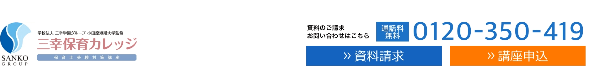 三幸保育カレッジ