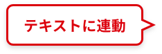 テキストに連動