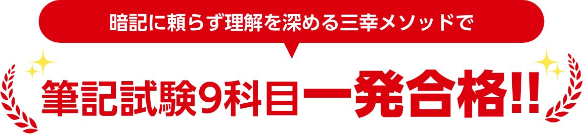 筆記試験9科目一発合格!!