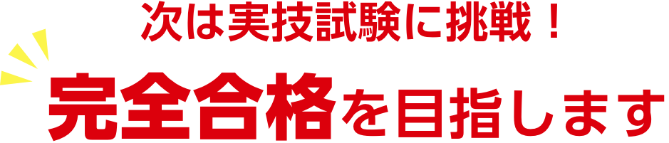 完全合格を目指します