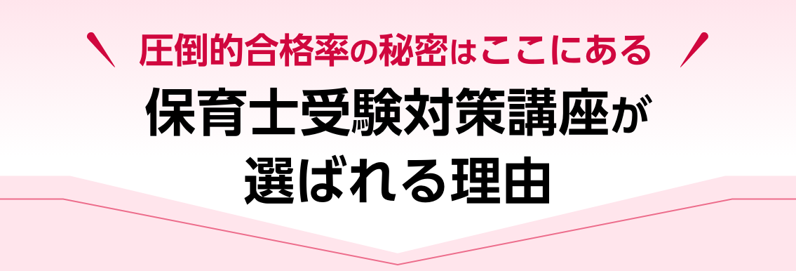 本気の就職を目指す方へ 三幸保育カレッジはココが違う