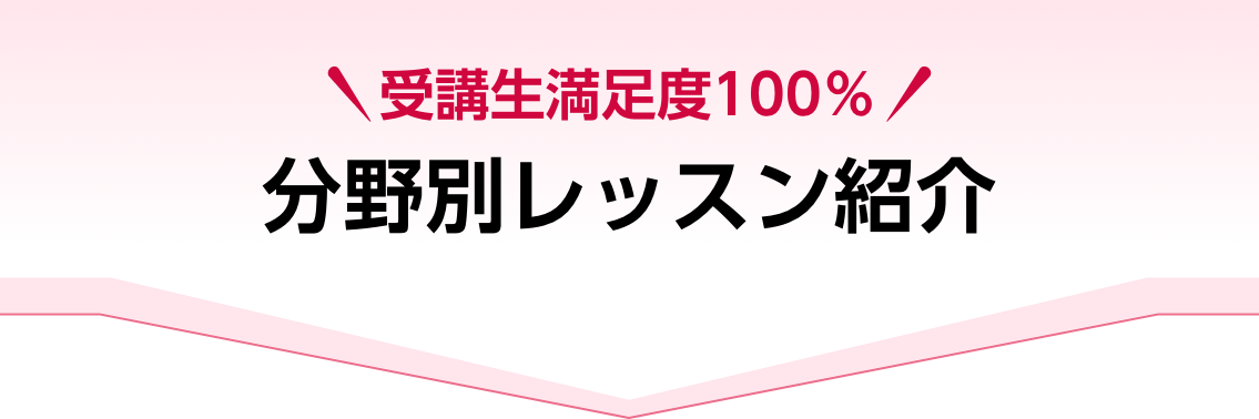 分野別レッスン紹介