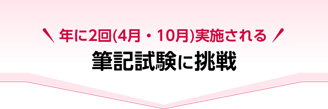 筆記試験に挑戦