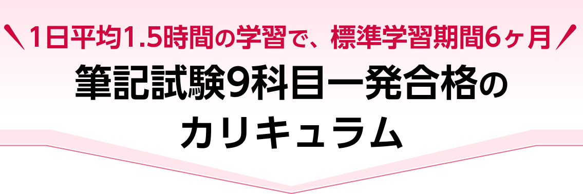 筆記試験9科目一発合格のカリキュラム