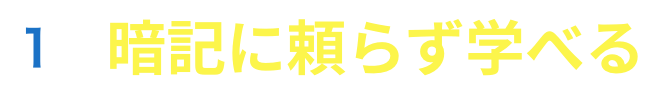 暗記に頼らず学べる