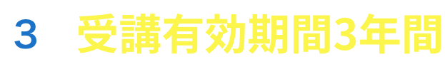 受講有効期間3年間